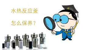 1487813101801792.jpg 水熱反應釜保養圖.jpg